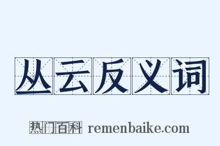 丛云反义词是什么意思的图片